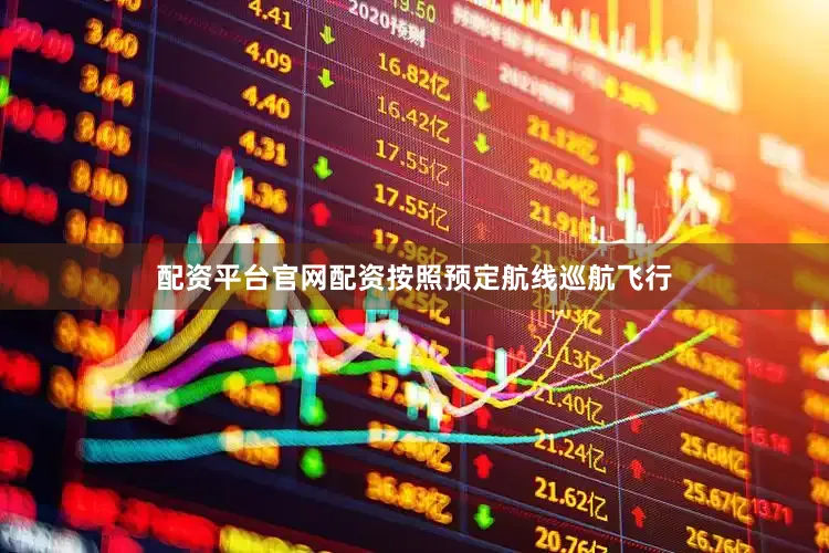 配资平台官网配资按照预定航线巡航飞行