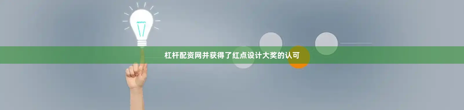 杠杆配资网并获得了红点设计大奖的认可