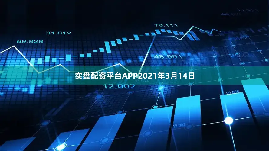 实盘配资平台APP2021年3月14日