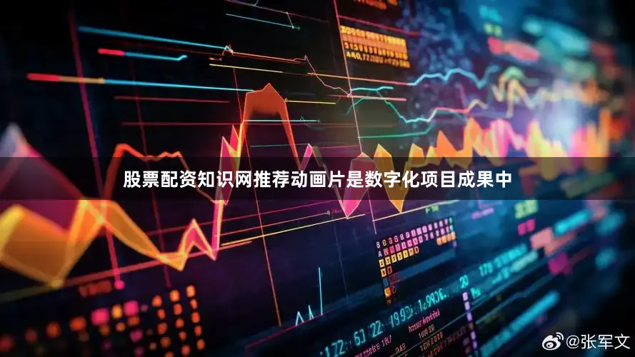 股票配资知识网推荐动画片是数字化项目成果中