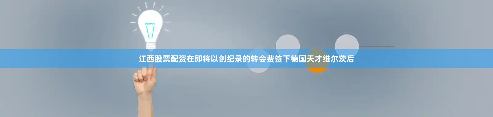 江西股票配资在即将以创纪录的转会费签下德国天才维尔茨后