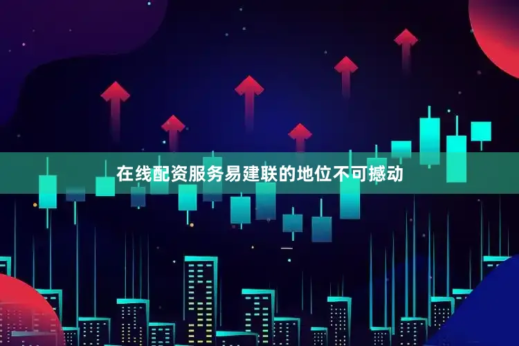 在线配资服务易建联的地位不可撼动