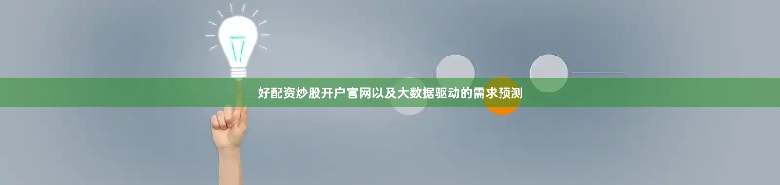 好配资炒股开户官网以及大数据驱动的需求预测