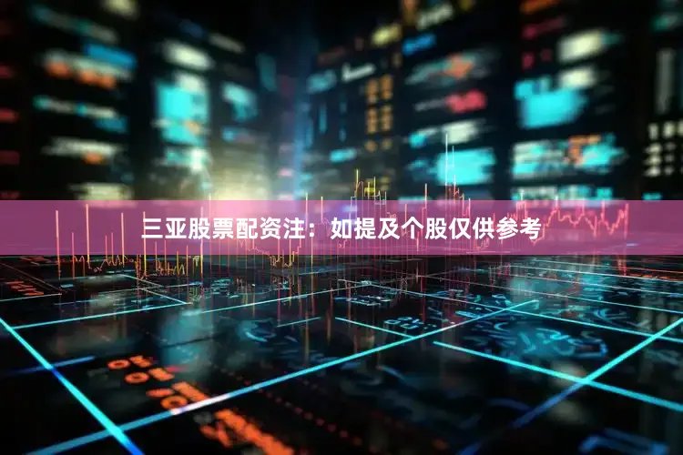 三亚股票配资　　注：如提及个股仅供参考