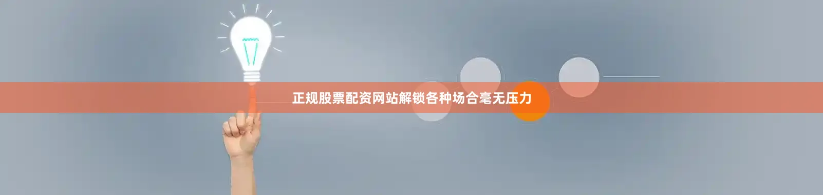 正规股票配资网站解锁各种场合毫无压力