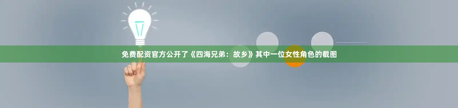 免费配资官方公开了《四海兄弟：故乡》其中一位女性角色的截图