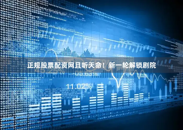 正规股票配资网且听天命！新一轮解锁剧院
