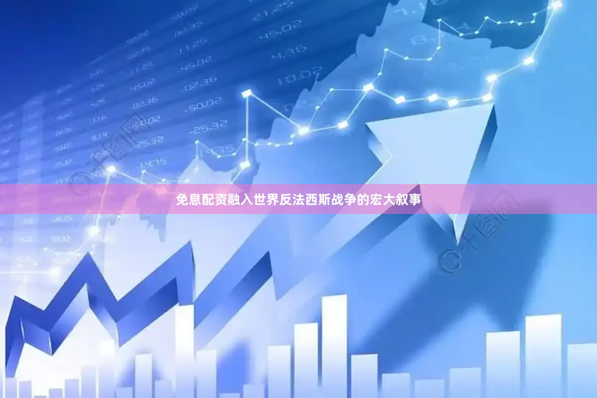 免息配资融入世界反法西斯战争的宏大叙事