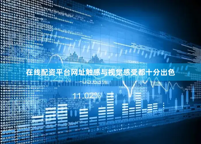 在线配资平台网址触感与视觉感受都十分出色