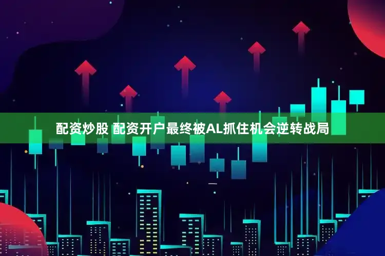 配资炒股 配资开户最终被AL抓住机会逆转战局