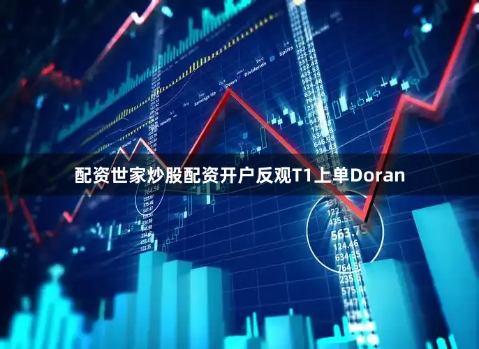 配资世家炒股配资开户反观T1上单Doran