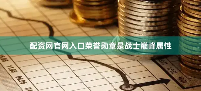 配资网官网入口荣誉勋章是战士巅峰属性