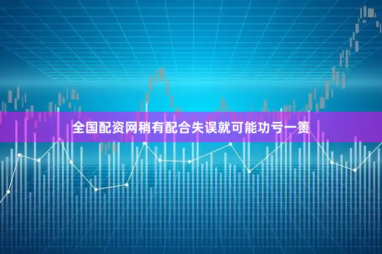 全国配资网稍有配合失误就可能功亏一篑
