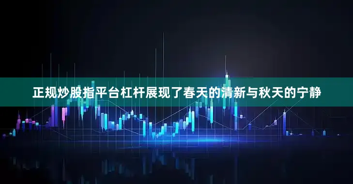正规炒股指平台杠杆展现了春天的清新与秋天的宁静