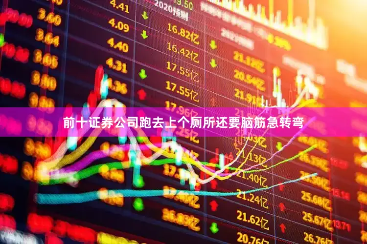 前十证券公司跑去上个厕所还要脑筋急转弯