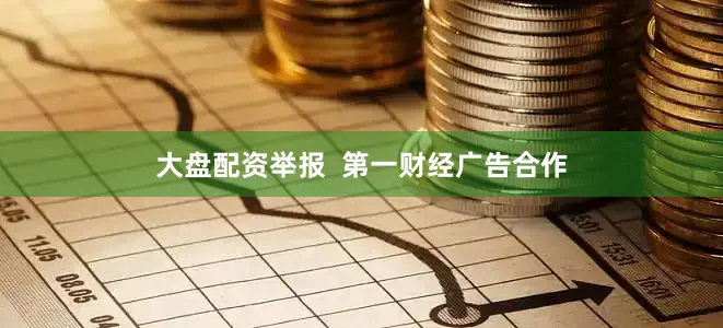 大盘配资举报  第一财经广告合作