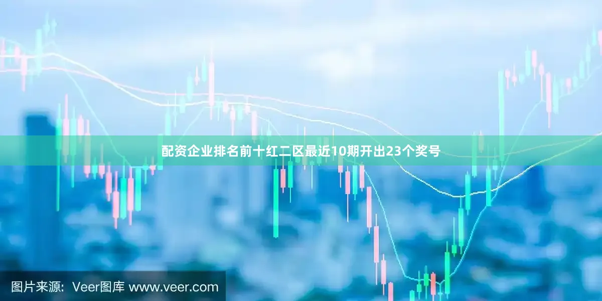 配资企业排名前十　　红二区最近10期开出23个奖号