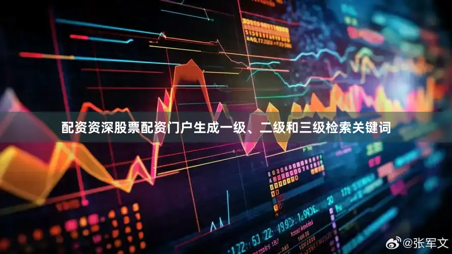 配资资深股票配资门户生成一级、二级和三级检索关键词