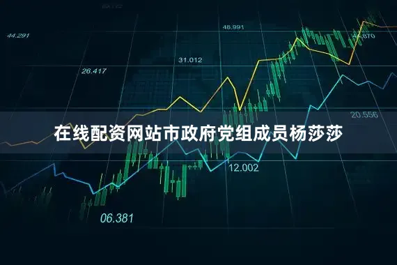 在线配资网站市政府党组成员杨莎莎
