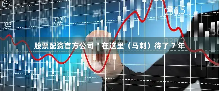 股票配资官方公司＂在这里（马刺）待了 7 年